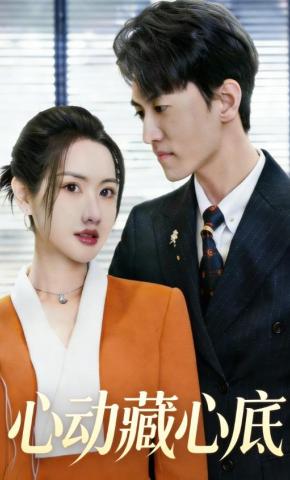 短剧《心动藏心底》海报