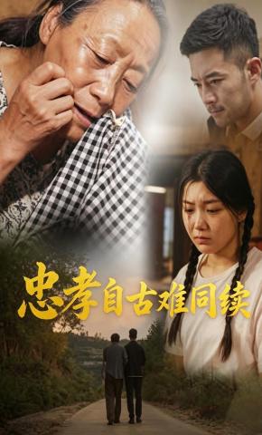 短剧《忠孝自古难同续》海报