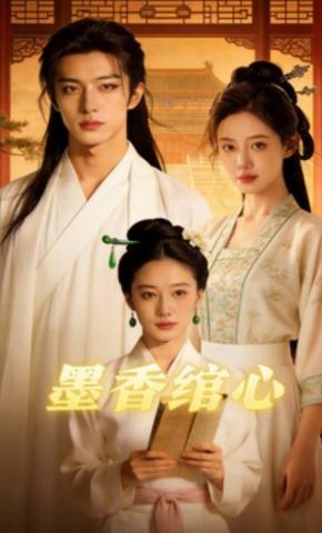 短剧《墨香绾心》海报