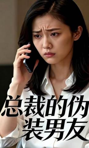 短剧《总裁的伪装男友》海报