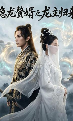 短剧《隐龙赘婿之龙主归来》海报