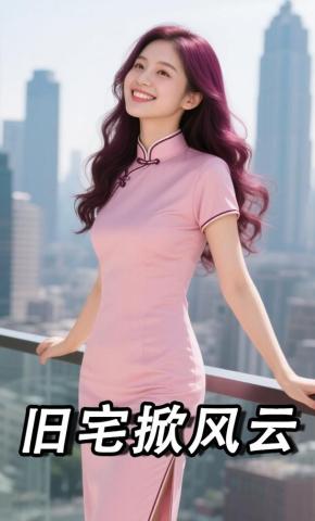 短剧《旧宅掀风去》海报