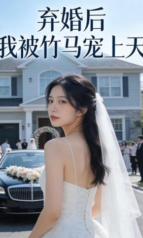 短剧《弃婚后我被竹马宠上天》海报