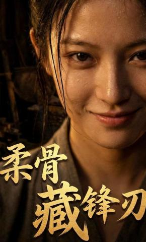 短剧《柔骨藏锋刃》海报
