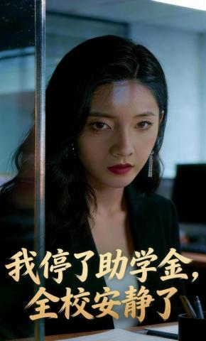 短剧我停了助学金，全校安静了海报