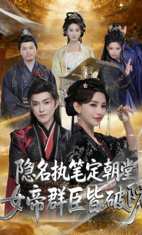 短剧《隐名执笔定朝堂，女帝群臣皆破防》海报