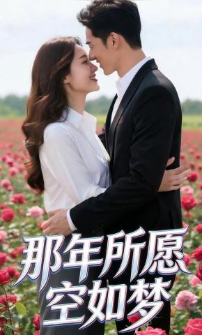 短剧《那年所愿空如梦》海报