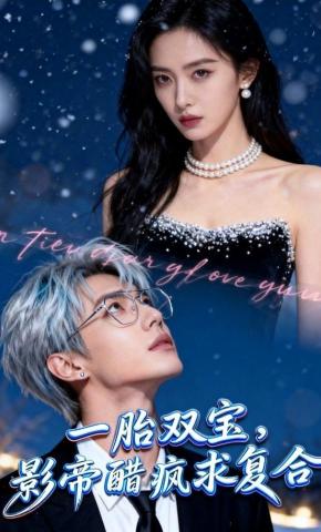 短剧《一胎双宝，影帝醋疯求复合》海报