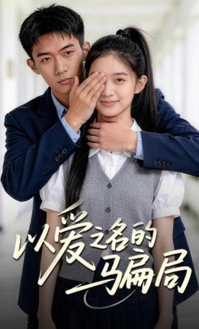 短剧《以爱之名的骗局》海报