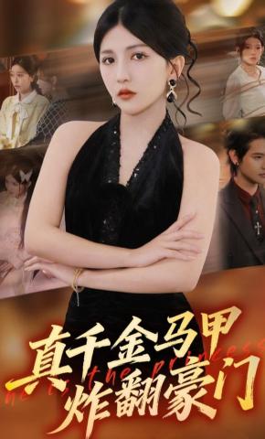 短剧《真千金马甲炸翻豪门》海报