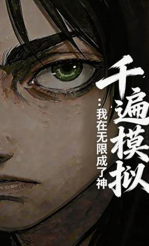 短剧《千遍模拟：我在无限成了神》海报