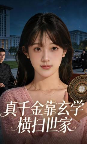 短剧《真千金靠玄学横扫世家》海报