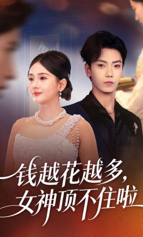 短剧《钱越花越多，女神顶不住啦》海报