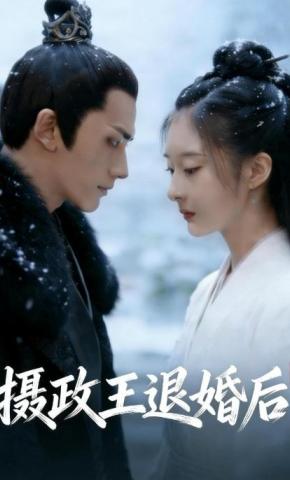 短剧《摄政王退婚后》海报