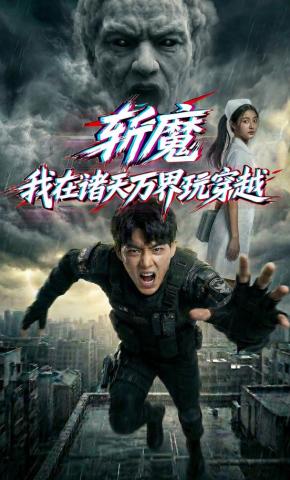 短剧《斩魔：我在诸天万界玩穿越》海报