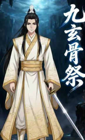短剧《九玄骨祭》海报