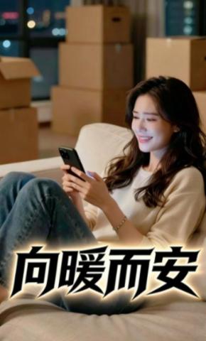 短剧《向暖而安》海报