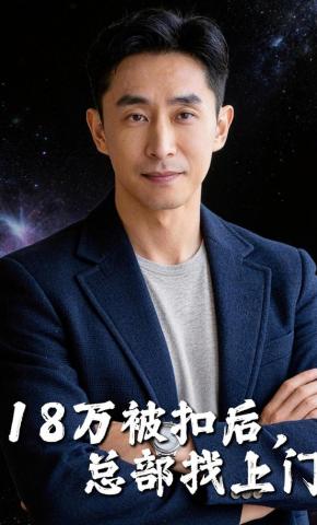 短剧《18万被扣后，总部找上门》海报