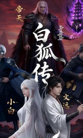 短剧《白狐传》海报