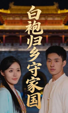 短剧《白袍归乡守家国》海报