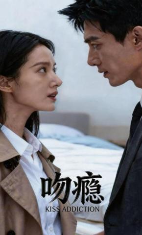 短剧《吻瘾》海报