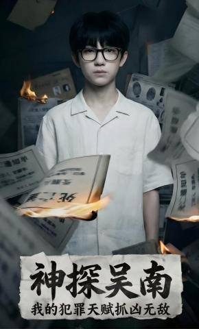 短剧《神探吴南：我的犯罪天赋抓凶无敌》海报