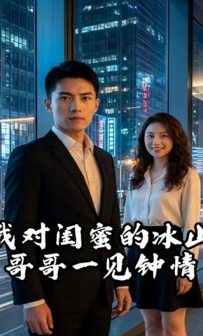 短剧《我对闺蜜的冰山哥哥一见钟情》海报