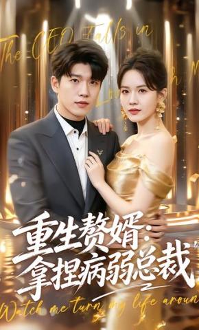 短剧《重生赘婿：拿捏病弱总裁》海报