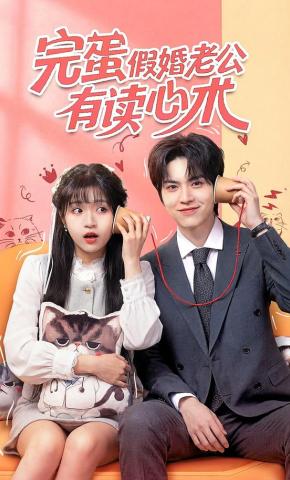 短剧《完蛋假婚老公有读心术》海报