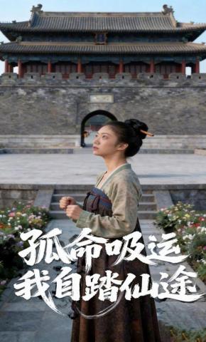 短剧《孤命吸运，我自踏仙途》海报