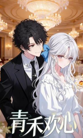 短剧《青禾欢心》海报