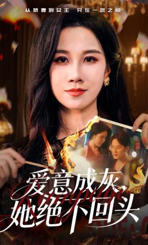 短剧《爱意成灰，她绝不回头》海报