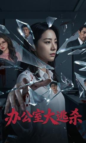 短剧《办公室大逃杀》海报