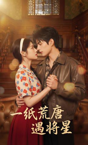 短剧《一纸荒唐遇将星》海报