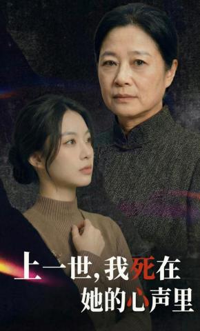 短剧《上一世，我死在她的心声里》海报