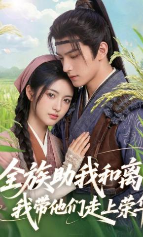 短剧《全族助我和离，我带他们走上荣华》海报