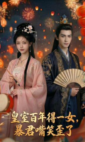 短剧《皇室百年得一女，暴君嘴笑歪了》海报