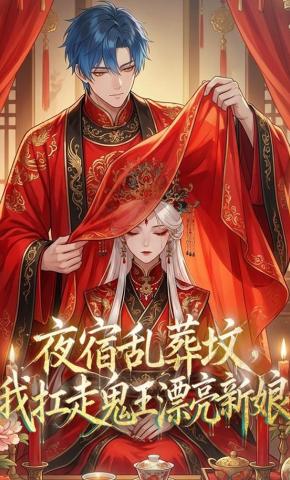 短剧《夜宿乱葬坟，我扛走鬼王漂亮新娘》海报