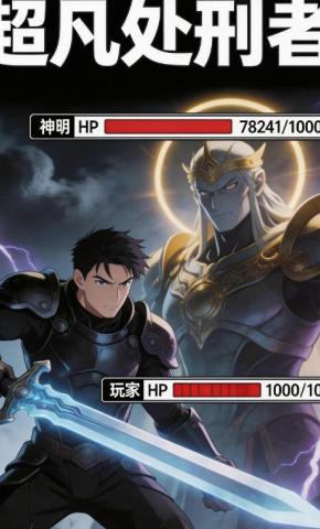 短剧《超凡处刑者》海报