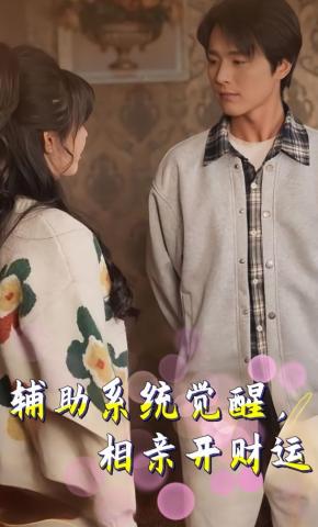 短剧《辅助系统觉醒，相亲开财运》海报