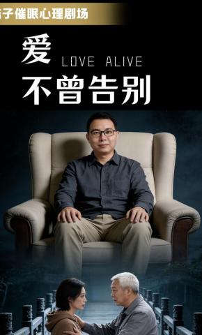 短剧《陆子催眠心理剧场：爱不曾告别》海报