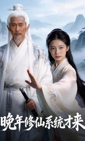 短剧《晚年修仙系统才来》海报