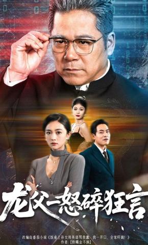 短剧《龙父一怒碎狂言》海报