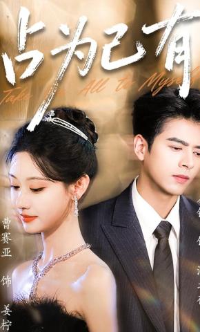 短剧《占为己有》海报