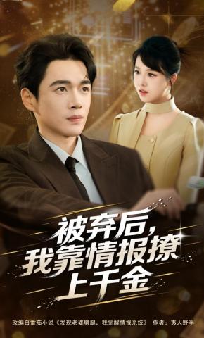 短剧《被弃后，我靠情报撩上千金》海报