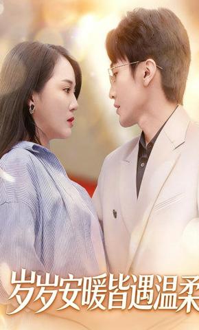 短剧《岁岁安暖皆遇温柔》海报
