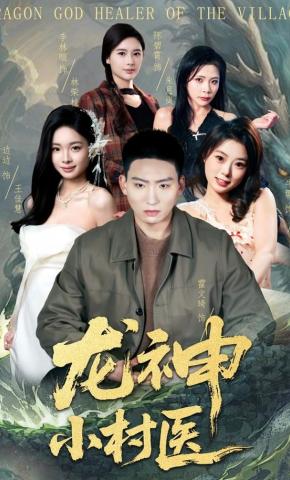 短剧《龙神小村医》海报