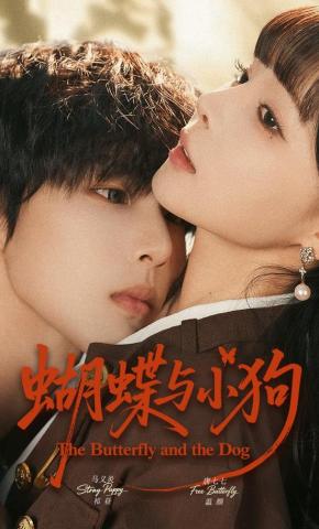 短剧《蝴蝶与小狗》海报