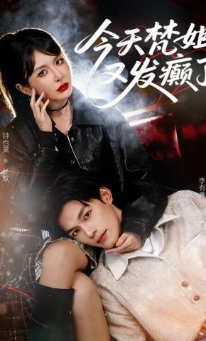 短剧《今天梵姐又发癫了》海报