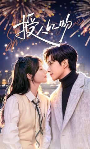 短剧《授人以吻》海报